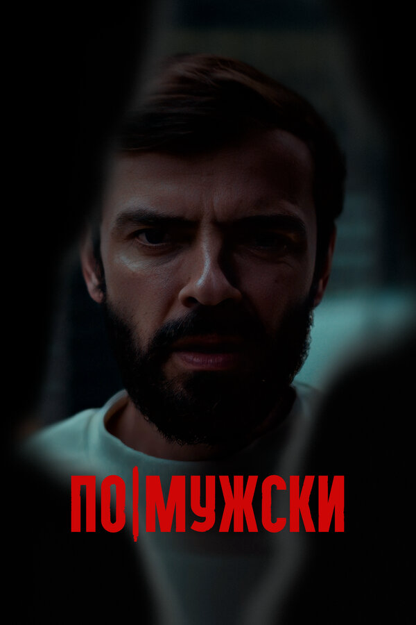 Смотреть По-мужски онлайн бесплатно в HD качестве на русском языке